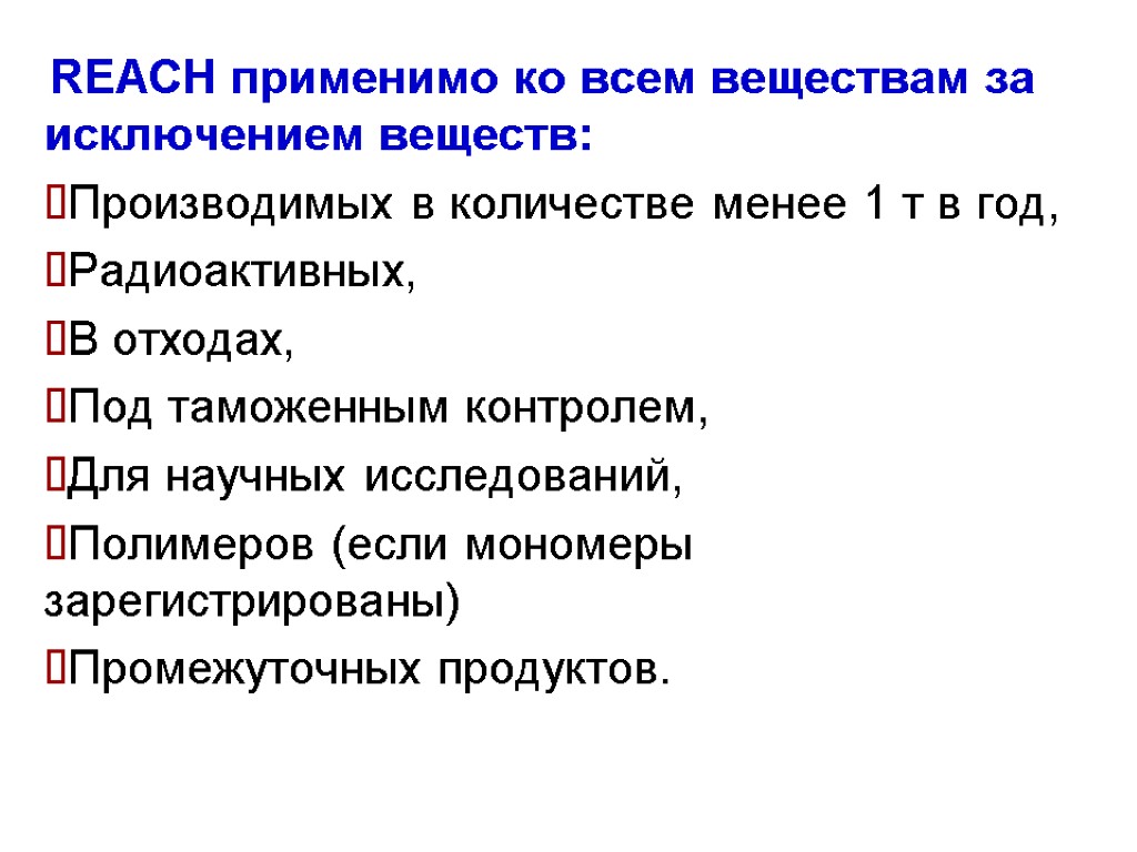 REACH применимо ко всем веществам за исключением веществ: Производимых в количестве менее 1 т